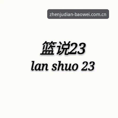 宝威体育官网网站版新版首页安全吗？一个老编辑的实地观察与判断