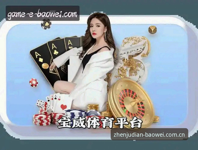 宝威体育官网网站版深度评测：真据点与数据背后的三层逻辑