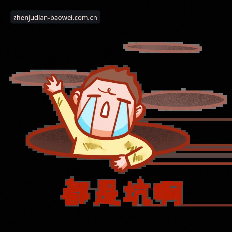宝威体育官网网站版新版首页安全吗？这几个坑我替你踩过了